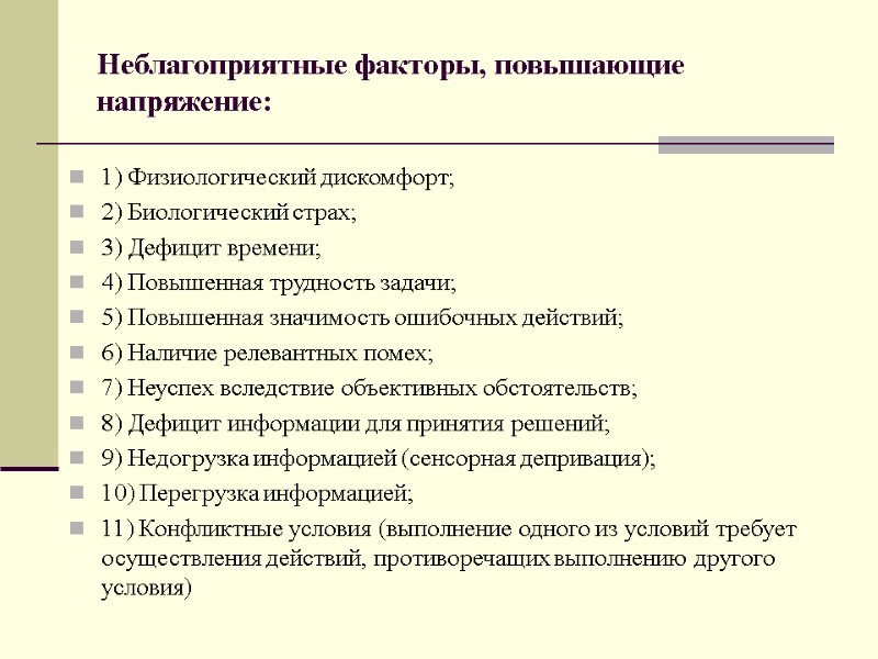 Неблагоприятные факторы, повышающие напряжение: 1) Физиологический дискомфорт; 2) Биологический страх; 3) Дефицит времени; 4)